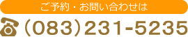 ご予約・お問い合わせは（083）231-5235